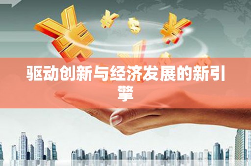 三穗驱动创新与经济发展的新引擎