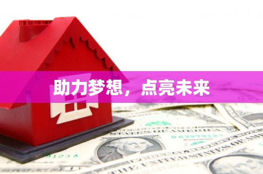 三穗助力梦想，点亮未来
