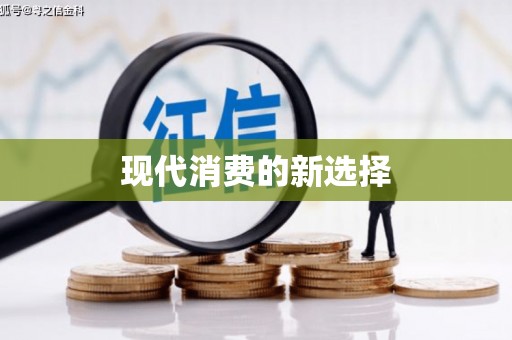 三穗现代消费的新选择