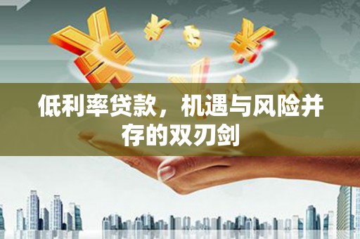 三穗低利率贷款，机遇与风险并存的双刃剑