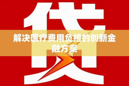 三穗解决医疗费用负担的创新金融方案