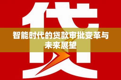 三穗智能时代的贷款审批变革与未来展望