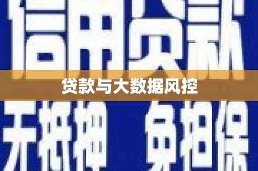 三穗贷款与大数据风控