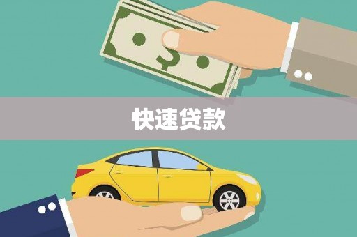 三穗快速贷款