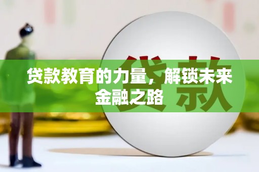 三穗贷款教育的力量，解锁未来金融之路
