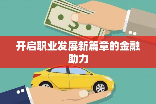 三穗开启职业发展新篇章的金融助力