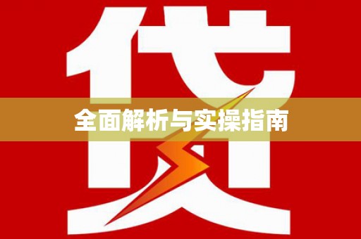 三穗全面解析与实操指南