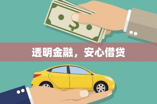 三穗透明金融，安心借贷