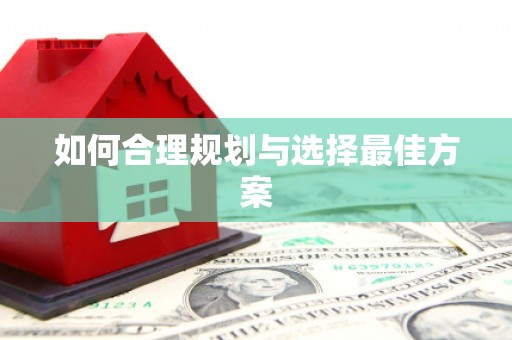 三穗如何合理规划与选择最佳方案