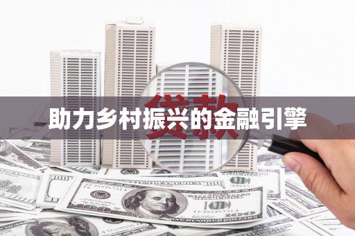 三穗助力乡村振兴的金融引擎