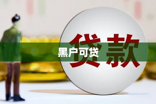 三穗黑户可贷