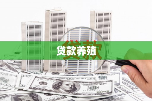 三穗贷款养殖