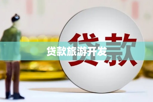 三穗贷款旅游开发