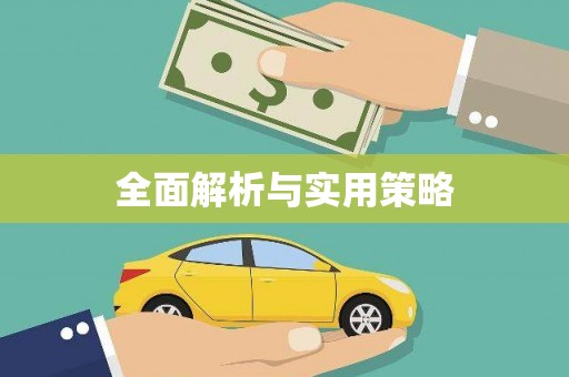 三穗全面解析与实用策略
