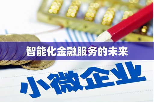 三穗智能化金融服务的未来