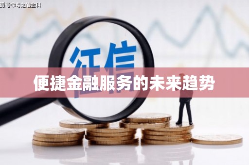 三穗便捷金融服务的未来趋势