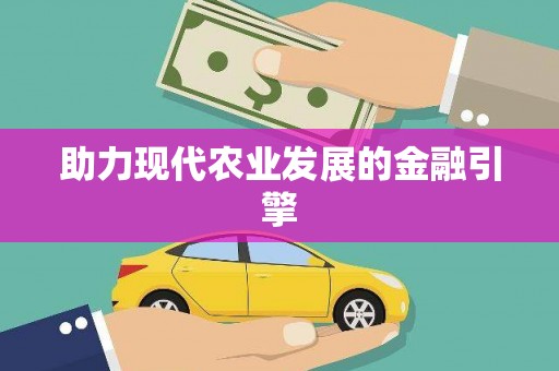 三穗助力现代农业发展的金融引擎
