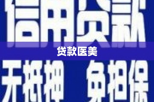 三穗贷款医美
