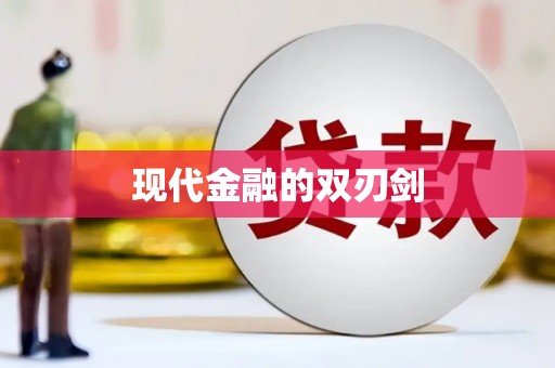 三穗现代金融的双刃剑