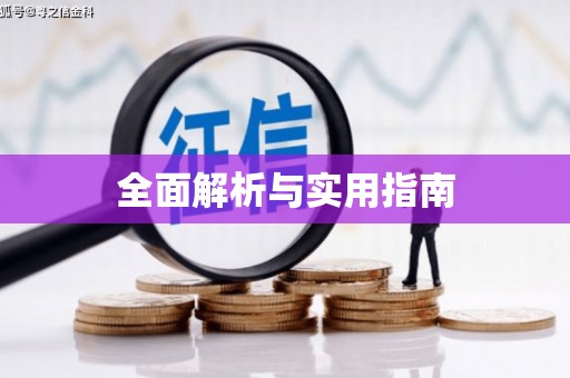 三穗全面解析与实用指南