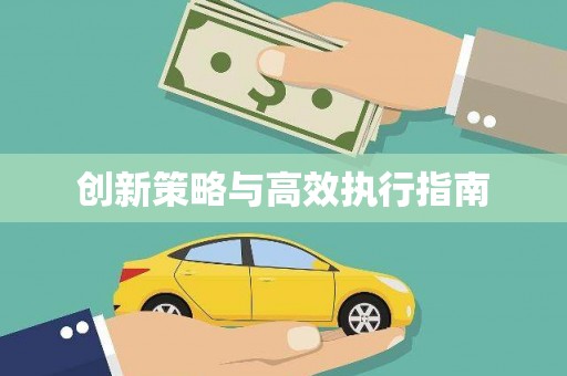 三穗创新策略与高效执行指南