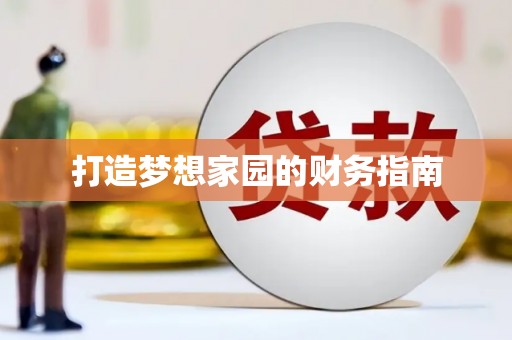 三穗打造梦想家园的财务指南