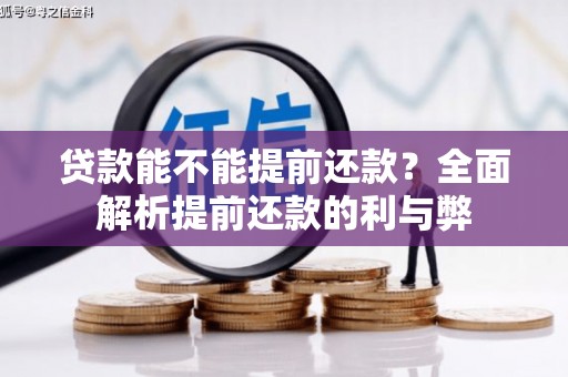 三穗贷款能不能提前还款？全面解析提前还款的利与弊