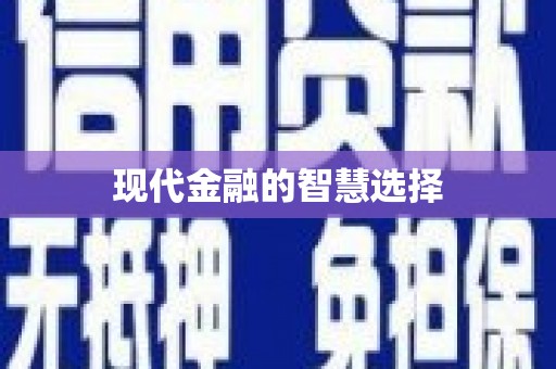 三穗现代金融的智慧选择
