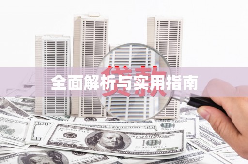 三穗全面解析与实用指南