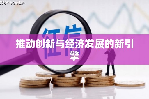 三穗推动创新与经济发展的新引擎