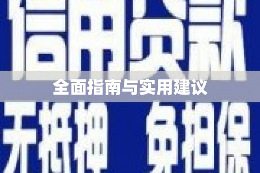 三穗全面指南与实用建议