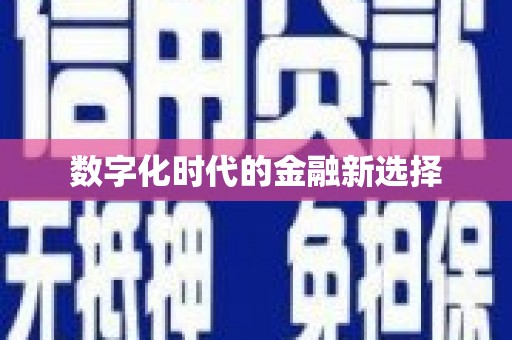 三穗数字化时代的金融新选择