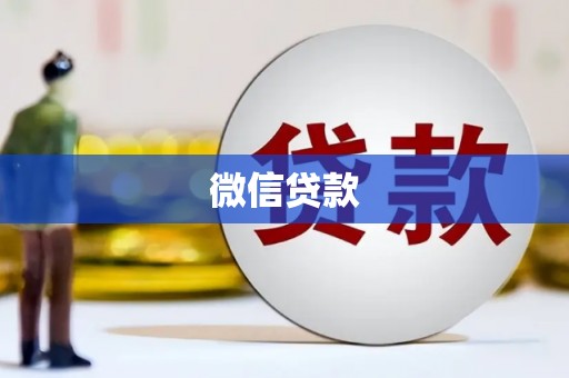 三穗微信贷款