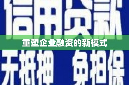 三穗重塑企业融资的新模式