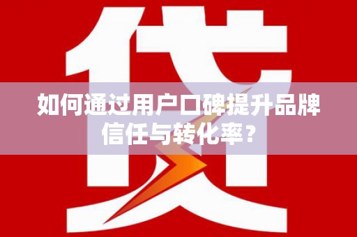 三穗如何通过用户口碑提升品牌信任与转化率？
