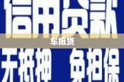 三穗车抵贷