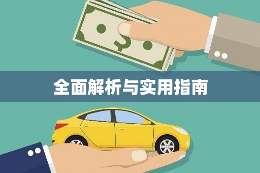 三穗全面解析与实用指南
