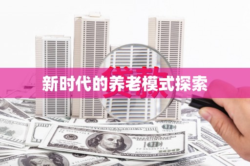 三穗新时代的养老模式探索