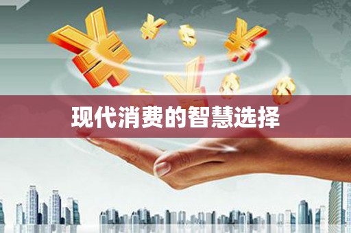 三穗现代消费的智慧选择