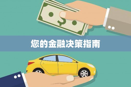 三穗您的金融决策指南