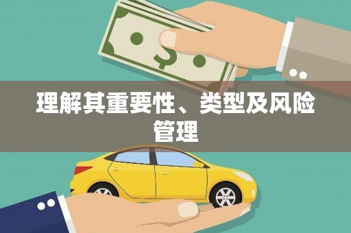 三穗理解其重要性、类型及风险管理
