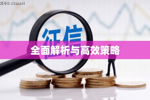 三穗全面解析与高效策略