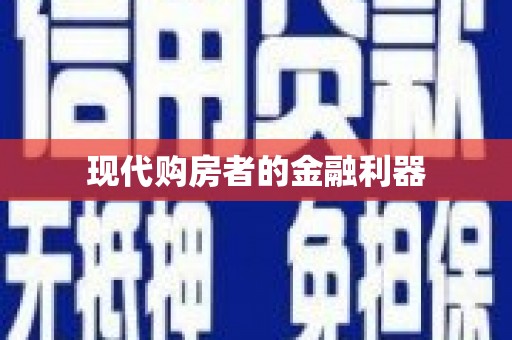 三穗现代购房者的金融利器