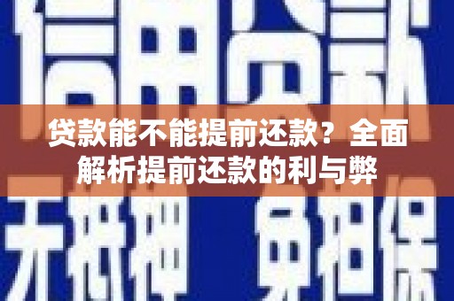 三穗贷款能不能提前还款？全面解析提前还款的利与弊