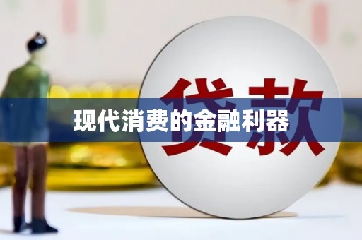 三穗现代消费的金融利器