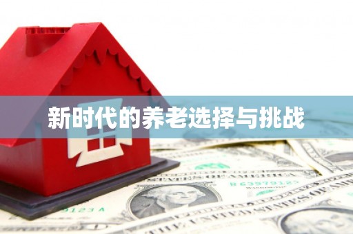 三穗新时代的养老选择与挑战