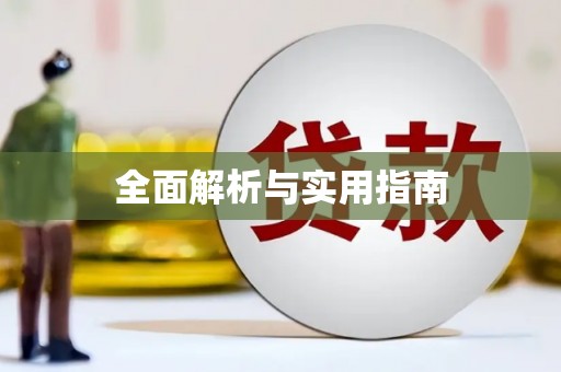 三穗全面解析与实用指南