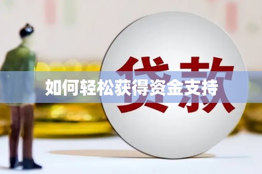 三穗如何轻松获得资金支持