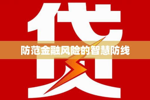 三穗防范金融风险的智慧防线