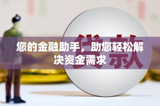 三穗您的金融助手，助您轻松解决资金需求